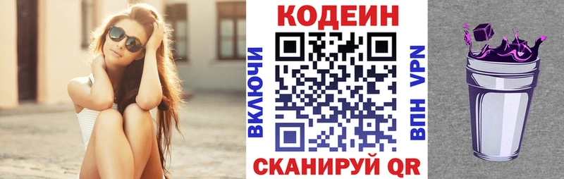 Codein напиток Lean (лин)  Гвардейск 